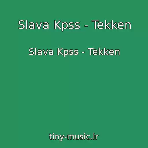 کاور آهنگ Slava Kpss - Tekken از Slava Kpss - Tekken