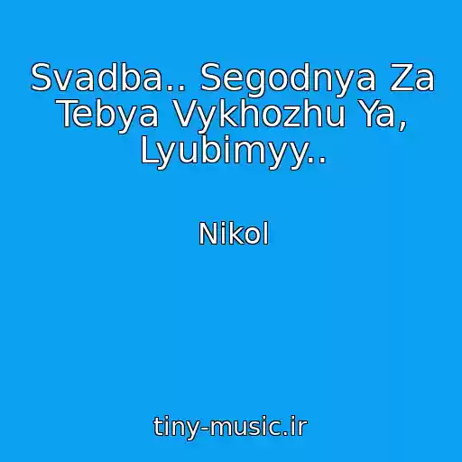 کاور آهنگ Svadba.. Segodnya Za Tebya Vykhozhu Ya, Lyubimyy.. از Nikol