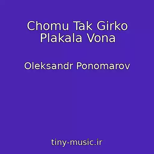 کاور آهنگ Chomu Tak Gіrko Plakala Vona از Oleksandr Ponomarov
