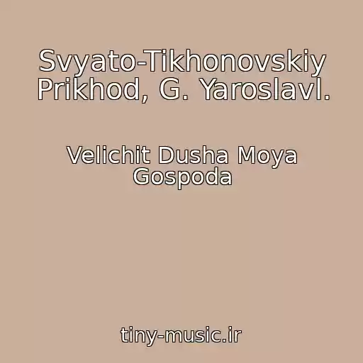 کاور آهنگ Svyato-Tikhonovskiy Prikhod, G. Yaroslavl. از Velichit Dusha Moya Gospoda