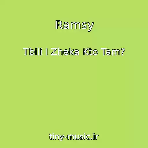 کاور آهنگ Ramsy از Tbili I Zheka Kto Tam?