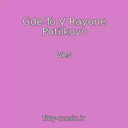 کاور آهنگ Gde-To V Rayone Putilkovo از Ves