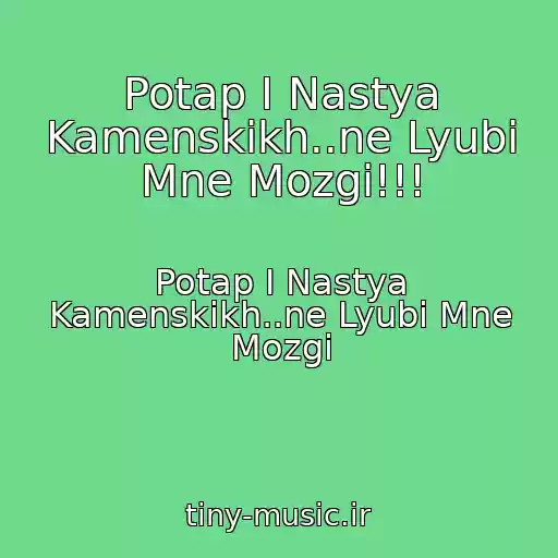 کاور آهنگ Potap I Nastya Kamenskikh..ne Lyubi Mne Mozgi!!! از Potap I Nastya Kamenskikh..ne Lyubi Mne Mozgi