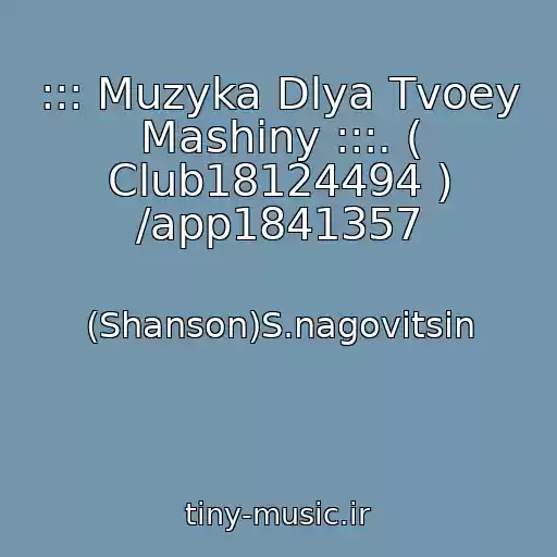کاور آهنگ ::: Muzyka Dlya Tvoey Mashiny :::. ( Club18124494 ) /app1841357 از (Shanson)S.nagovitsin