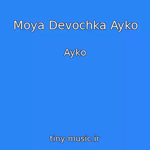 کاور آهنگ Moya Devochka Ayko از Ayko