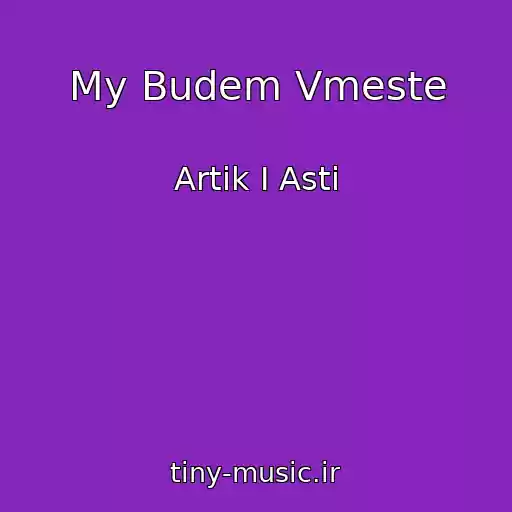 کاور آهنگ My Budem Vmeste از Artik I Asti