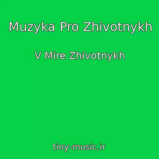 کاور آهنگ Muzyka Pro Zhivotnykh از V Mire Zhivotnykh
