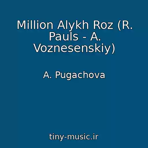 کاور آهنگ Million Alykh Roz (R. Pauls - A. Voznesenskiy) از A. Pugachova