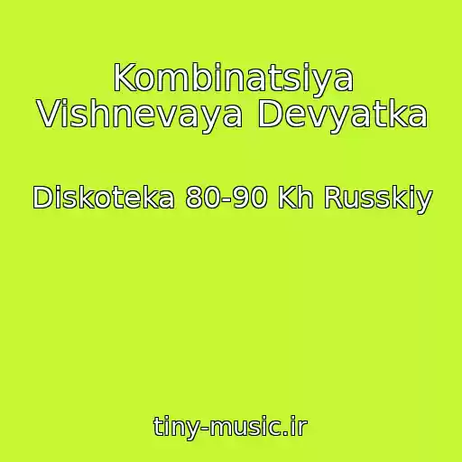 کاور آهنگ Kombinatsiya Vishnevaya Devyatka از Diskoteka 80-90 Kh Russkiy