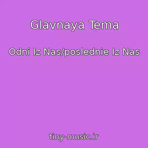 کاور آهنگ Glavnaya Tema از Odni Iz Nas/poslednie Iz Nas