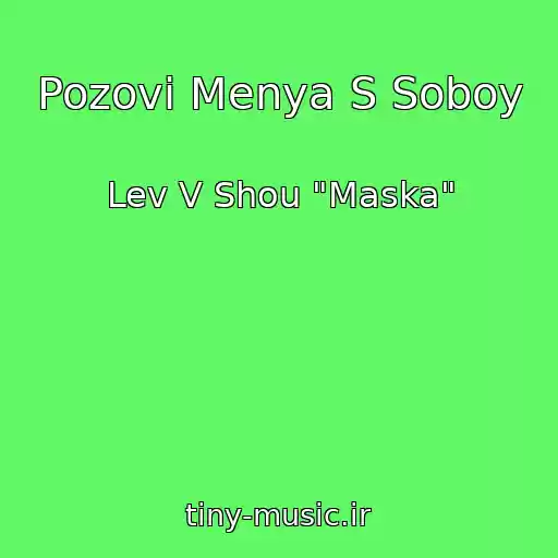 کاور آهنگ Pozovi Menya S Soboy از Lev V Shou "Maska"