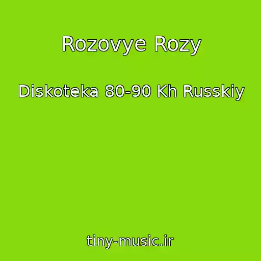 کاور آهنگ Rozovye Rozy از Diskoteka 80-90 Kh Russkiy