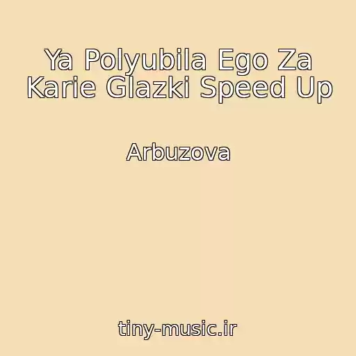 کاور آهنگ Ya Polyubila Ego Za Karie Glazki Speed Up از Arbuzova
