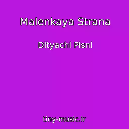 کاور آهنگ Malenkaya Strana از Dityachі Pіsnі