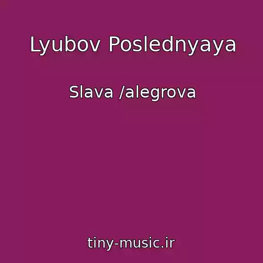 کاور آهنگ Lyubov Poslednyaya از Slava /alegrova