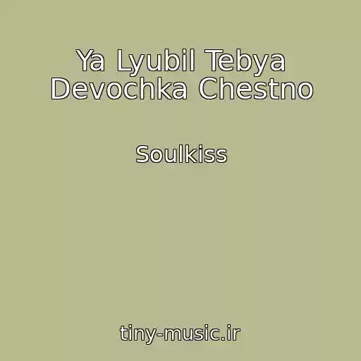 کاور آهنگ Ya Lyubil Tebya Devochka Chestno از Soulkiss