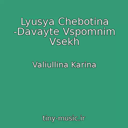 کاور آهنگ Lyusya Chebotina -Davayte Vspomnim Vsekh از Valiullina Karina