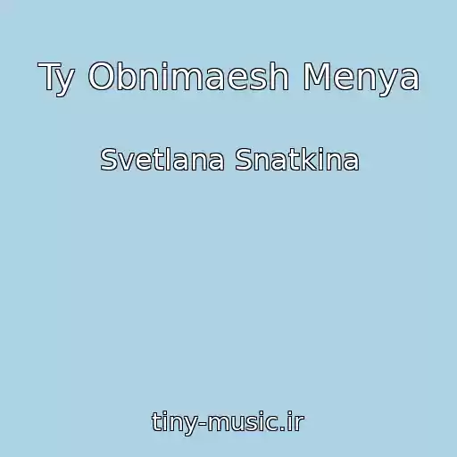 کاور آهنگ Ty Obnimaesh Menya از Svetlana Snatkina
