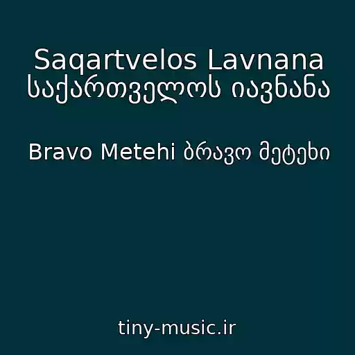 کاور آهنگ Saqartvelos Lavnana საქართველოს იავნანა از Bravo Metehi ბრავო მეტეხი