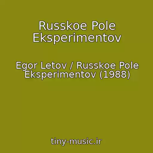 کاور آهنگ Russkoe Pole Eksperimentov از Egor Letov / Russkoe Pole Eksperimentov (1988)