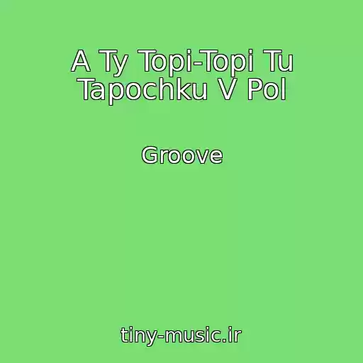 کاور آهنگ A Ty Topi-Topi Tu Tapochku V Pol از Groove