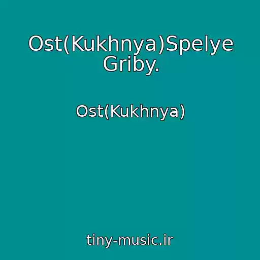 کاور آهنگ Ost(Kukhnya)Spelye Griby. از Ost(Kukhnya)