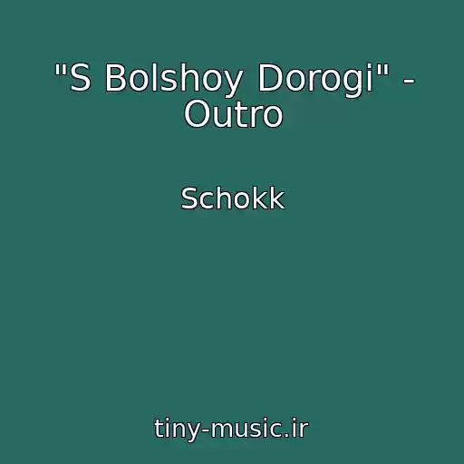 کاور آهنگ "S Bolshoy Dorogi" - Outro از Schokk