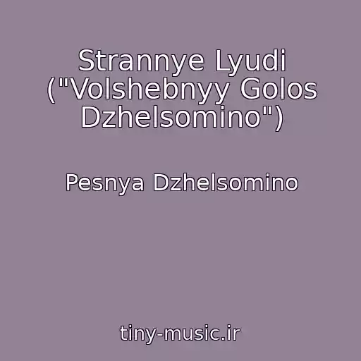 کاور آهنگ Strannye Lyudi ("Volshebnyy Golos Dzhelsomino") از Pesnya Dzhelsomino