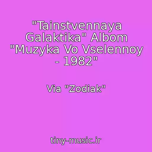 کاور آهنگ "Tainstvennaya Galaktika" Albom "Muzyka Vo Vselennoy - 1982" از Via "Zodiak"