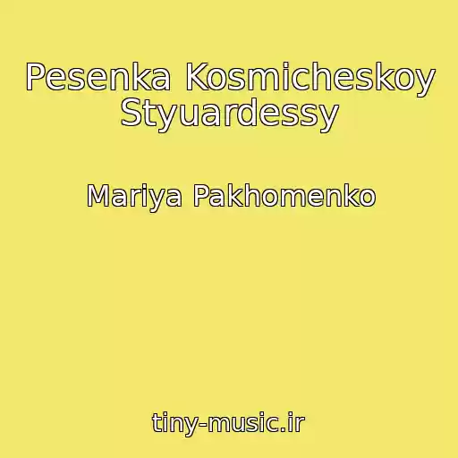 کاور آهنگ Pesenka Kosmicheskoy Styuardessy از Mariya Pakhomenko