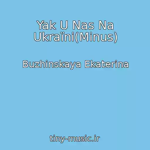 کاور آهنگ Yak U Nas Na Ukraїnі(Mіnus) از Buzhinskaya Ekaterina
