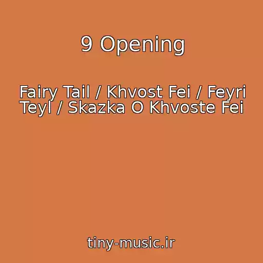 کاور آهنگ 9 Opening از Fairy Tail / Khvost Fei / Feyri Teyl / Skazka O Khvoste Fei