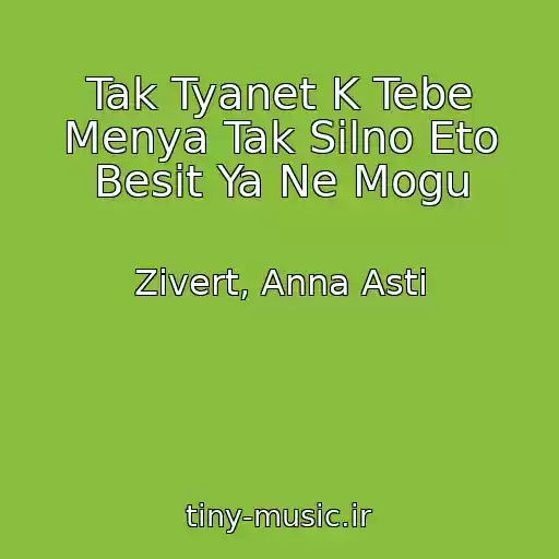 کاور آهنگ Tak Tyanet K Tebe Menya Tak Silno Eto Besit Ya Ne Mogu از Zivert, Anna Asti