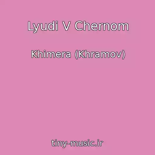 کاور آهنگ Lyudi V Chernom از Khimera (Khramov)