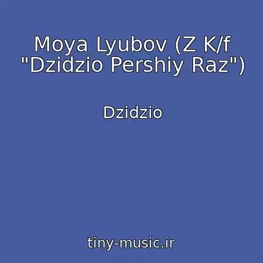 کاور آهنگ Moya Lyubov (Z K/f "Dzidzio Pershiy Raz") از Dzidzio