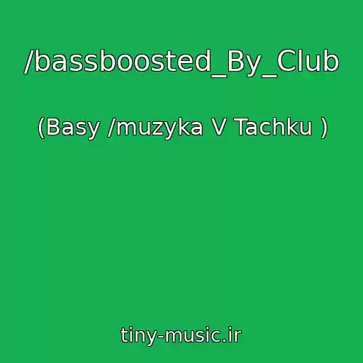 کاور آهنگ /bassboosted_By_Club از (Basy /muzyka V Tachku )