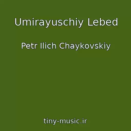 کاور آهنگ Umirayuschiy Lebed از Petr Ilich Chaykovskiy