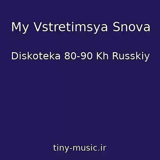 کاور آهنگ My Vstretimsya Snova از Diskoteka 80-90 Kh Russkiy
