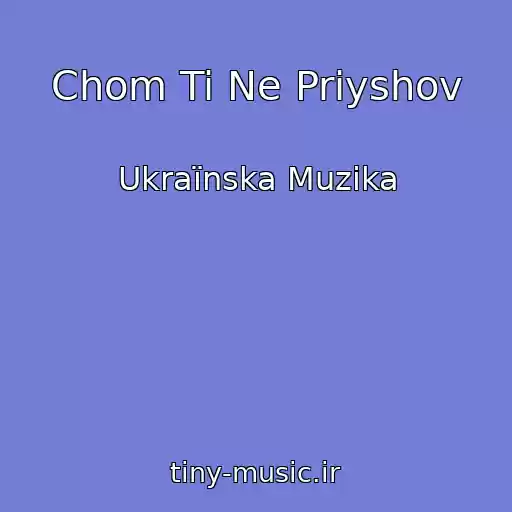 کاور آهنگ Chom Ti Ne Priyshov از Ukraїnska Muzika