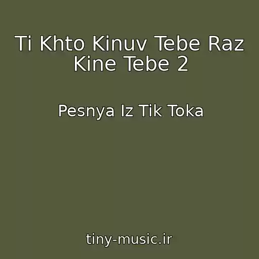 کاور آهنگ Tі Khto Kinuv Tebe Raz Kine Tebe 2 از Pesnya Iz Tik Toka
