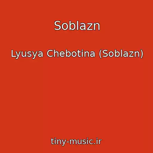 کاور آهنگ Soblazn از Lyusya Chebotina (Soblazn)