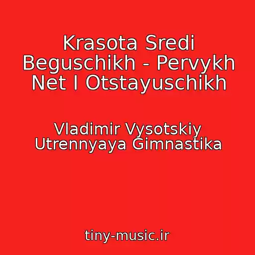 کاور آهنگ Krasota Sredi Beguschikh - Pervykh Net I Otstayuschikh از Vladimir Vysotskiy Utrennyaya Gimnastika