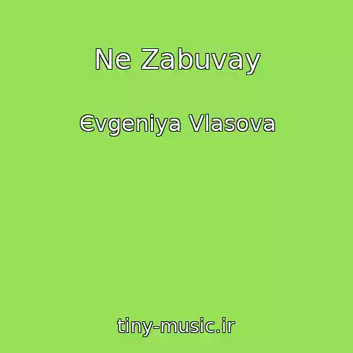 کاور آهنگ Ne Zabuvay از Єvgenіya Vlasova