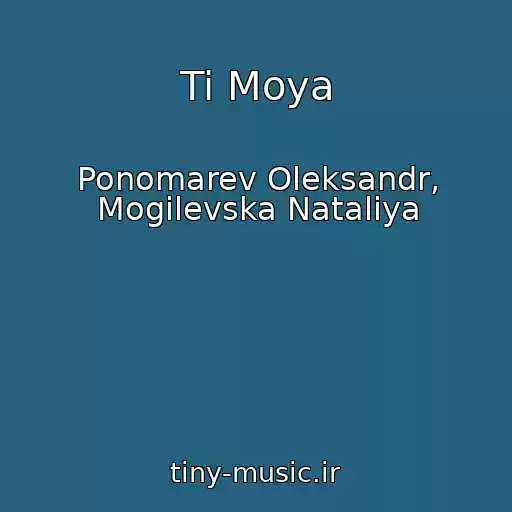 کاور آهنگ Ti Moya از Ponomarev Oleksandr, Mogilevska Natalіya
