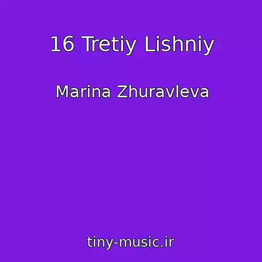 کاور آهنگ 16 Tretiy Lishniy از Marina Zhuravleva