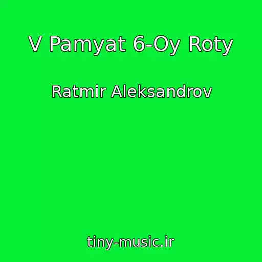 کاور آهنگ V Pamyat 6-Oy Roty از Ratmir Aleksandrov