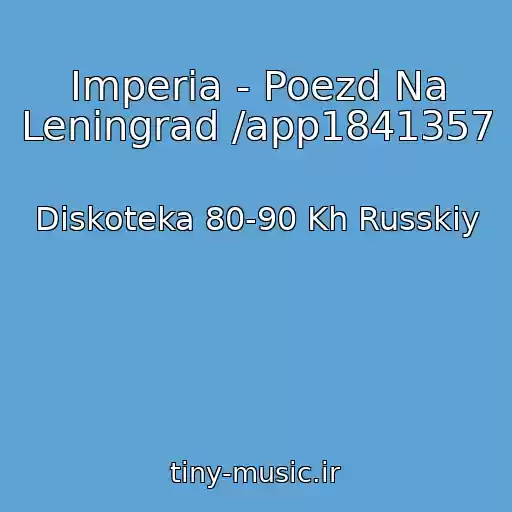 کاور آهنگ Imperia - Poezd Na Leningrad /app1841357 از Diskoteka 80-90 Kh Russkiy