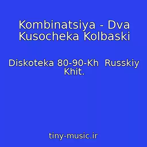 کاور آهنگ Kombinatsiya - Dva Kusocheka Kolbaski از Diskoteka 80-90-Kh  Russkiy Khit.