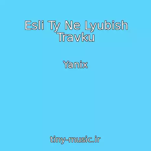 کاور آهنگ Esli Ty Ne Lyubish Travku از Yanix
