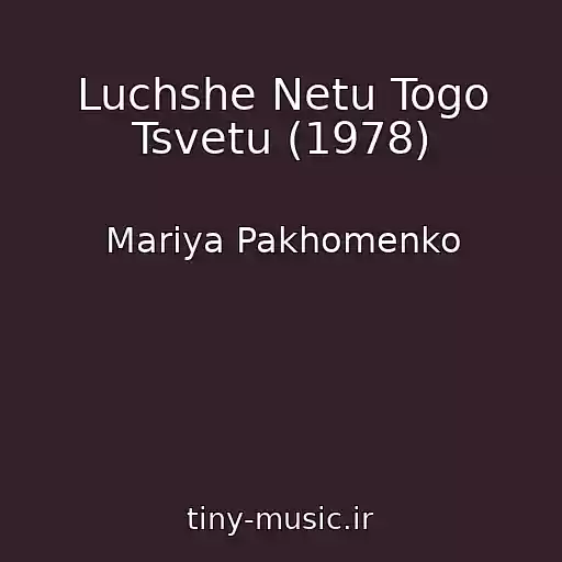 کاور آهنگ Luchshe Netu Togo Tsvetu (1978) از Mariya Pakhomenko